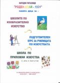 Елате да се забавляваме и учим - НЧ Роден край - 1931 - София