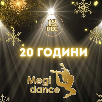 20 години балет "Меги денс" 1