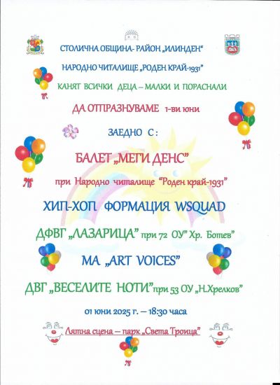 Да празнуваме заедно 1 юни 1