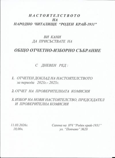 Редовно Общо отчетно-изборно събрание на членовете на НЧ "Роден край-1931" 1