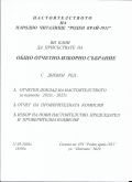 Редовно Общо отчетно-изборно събрание на членовете на НЧ "Роден край-1931" - НЧ Роден край - 1931 - София