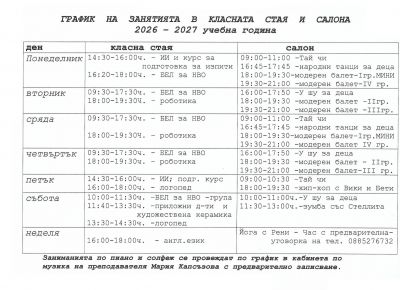 Старт на творчески сезон 2026 - 2027. График на дейностите 1